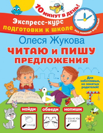 Жукова(ЭкспрессКурс)Читаю и пишу предложения АСТ - КОЛОРЛОН ВТД Новосибирск