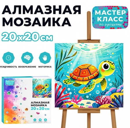 MKA2020-15 Мозаика алмазная "Черепашка" 20*20см. Мастер класс - КОЛОРЛОН ВТД Новосибирск