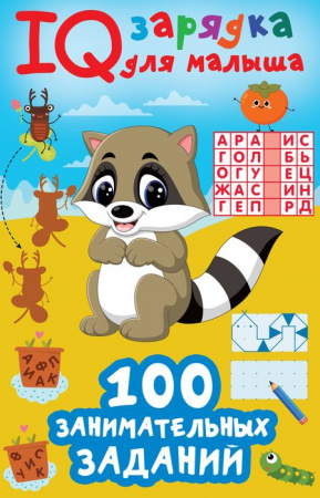 IQ зарядка(для малыша) 100 занимательных заданий Дмитриева В.Г. АСТ - КОЛОРЛОН ВТД Новосибирск