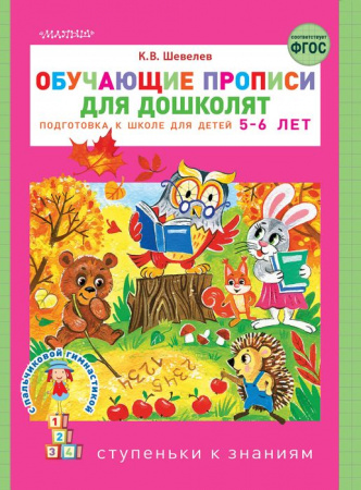 Ступеньки к знаниям Обучающие прописи для дошколят Шевелев К.В. АСТ - КОЛОРЛОН ВТД Новосибирск