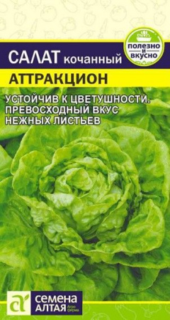 Салат Аттракцион/Сем Алт/цп 0,5 гр. - КОЛОРЛОН ВТД Новосибирск