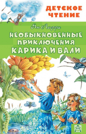 Необыкновенные приключения Карика и Вали АСТ - КОЛОРЛОН ВТД Новосибирск