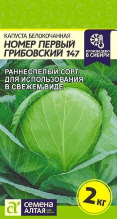 Капуста Номер первый Грибовский 147/Сем Алт/цп 0,5 гр. - КОЛОРЛОН ВТД Новосибирск