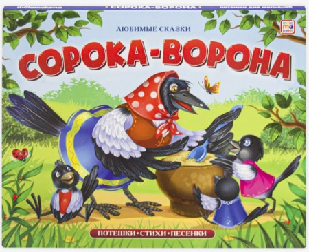 Любимые сказки. Сорока-ворона (книжка-панорамка) Malamalama - КОЛОРЛОН ВТД Новосибирск