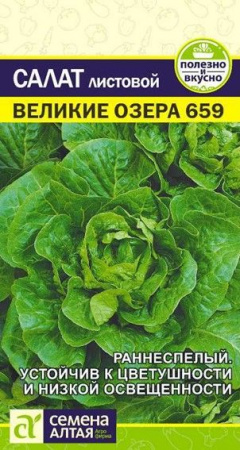 Салат Великие Озера-659/Сем Алт/цп 0,5 гр. - КОЛОРЛОН ВТД Новосибирск