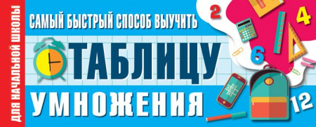 Самый быстрый способ выучить таблицу умножения 9785171157814 - КОЛОРЛОН ВТД Новосибирск