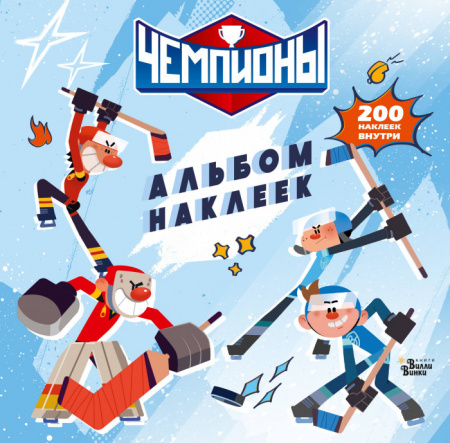 Чемпионы. Альбом с наклейками (белый) - КОЛОРЛОН ВТД Новосибирск