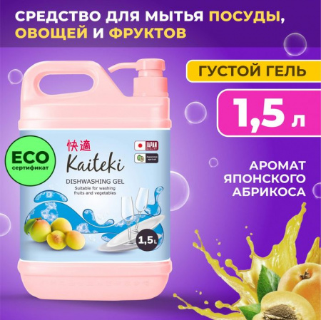 Kaiteki Средство для мытья посуды японский абрикос, 1,5 л - КОЛОРЛОН ВТД Новосибирск