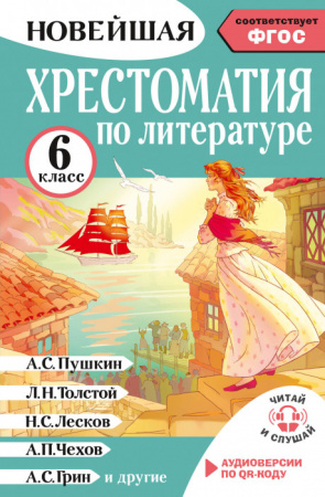 Хрестоматия по литературе 6 класс. Аудиоверсии по QR-коду - КОЛОРЛОН ВТД Новосибирск