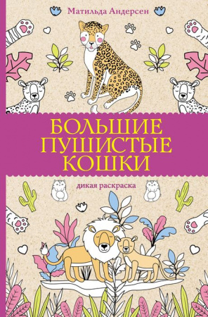 МагичАртТерапия Большие пушистые кошки. Раскраски антистресс АСТ - КОЛОРЛОН ВТД Новосибирск