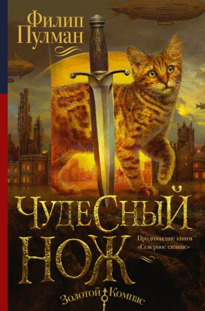 Темные начала. Книга 2. Чудесный нож ЗолотойКомпас - КОЛОРЛОН ВТД Новосибирск
