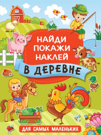 Найди, покажи, наклей для самых маленьких В деревне (АСТ) - КОЛОРЛОН ВТД Новосибирск