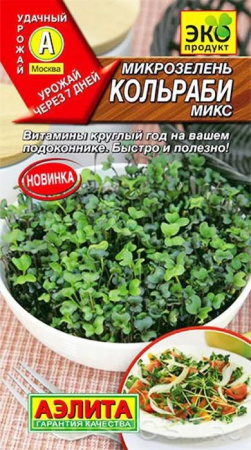 Микрозелень Кольраби микс 5г (Аэлита) - КОЛОРЛОН ВТД Новосибирск