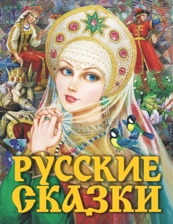 Русские сказки (Царевна) Толстой А.Н. АСТ - КОЛОРЛОН ВТД Новосибирск