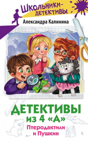 Детективы из 4 "А". Птеродактили и Пушкин ШкольникиДетективы АСТ - КОЛОРЛОН ВТД Новосибирск