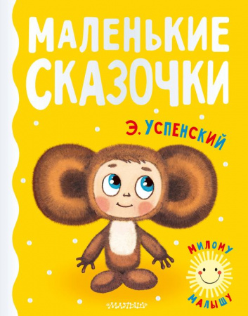 Маленькие сказочки АСТ - КОЛОРЛОН ВТД Новосибирск