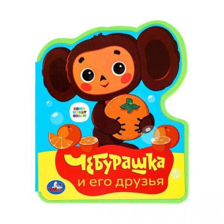 385737 Чебурашка СОЮЗМУЛЬТФИЛЬМ (eva с фигурн. вырубкой, 117x96мм, 4 разв) - КОЛОРЛОН ВТД Новосибирск