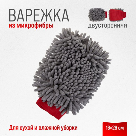 Варежка микрофибра SKYWAY 16*26см шиншилла с сеткой скрапер S00903004 - КОЛОРЛОН ВТД Новосибирск