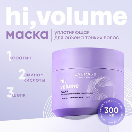 LAGRASE Маска HI, VOLUME уплотняющая д/л тонких волос,300мл - КОЛОРЛОН ВТД Новосибирск