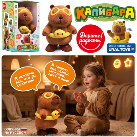 UT0419 Мягкая игрушка "Капибара" интерактивная, в коробке Дарите радость! - КОЛОРЛОН ВТД Новосибирск
