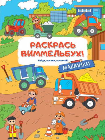 РаскрМалышей(с квестами)Машинки АСТ - КОЛОРЛОН ВТД Новосибирск