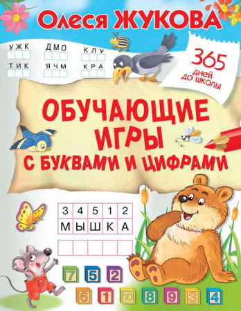 Жукова(365ДнейДоШколы) Обучающие игры с буквами и цифрами Жукова О.С. - КОЛОРЛОН ВТД Новосибирск
