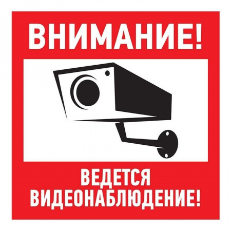 Знак табличка "Внимание, ведется видеонаблюдение" 200х200мм Rexant 56-0024-2 - КОЛОРЛОН ВТД Новосибирск