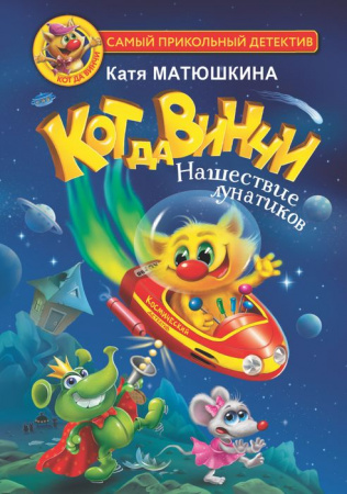 Кот да Винчи. Нашествие лунатиков АСТ - КОЛОРЛОН ВТД Новосибирск