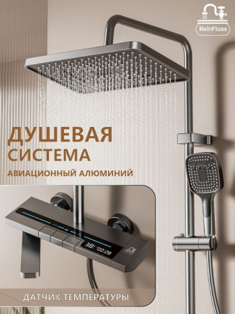Душевая система ReinFluss с изливом, подсветкой индикатора тем Графит - КОЛОРЛОН ВТД Новосибирск
