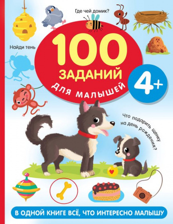 100 заданий для малышей 4+ АСТ - КОЛОРЛОН ВТД Новосибирск
