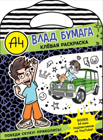 Влад А4. Клевая раскраска . БумагаА4 АСТ - КОЛОРЛОН ВТД Новосибирск