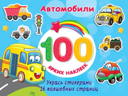 100Ярких(НАКЛ) Автомобили Дмитриева В.Г. АСТ - КОЛОРЛОН ВТД Новосибирск
