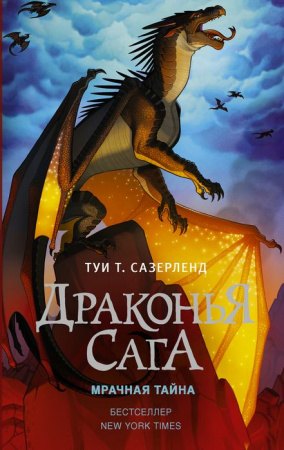Драконья сага. Мрачная тайна АСТ - КОЛОРЛОН ВТД Новосибирск