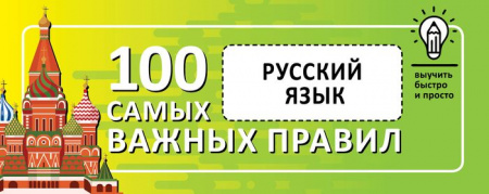 Русский язык. Выучить быстро и просто. 100 самых важных правил - КОЛОРЛОН ВТД Новосибирск