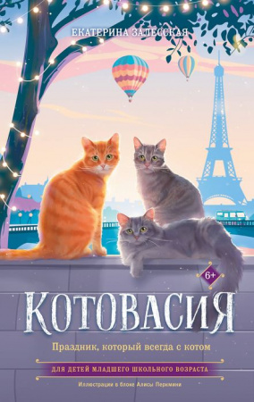 Котовасия. Праздник, который всегда с котом Котовасия АСТ - КОЛОРЛОН ВТД Новосибирск