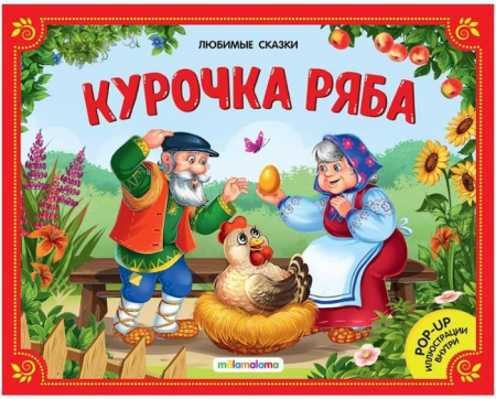 Любимые сказки. Курочка Ряба (книжка-панорамка) 2-е Malamalama - КОЛОРЛОН ВТД Новосибирск