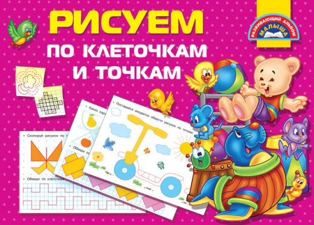 Развивающий альбом малыша Рисуем по клеточкам и точкам (АСТ) - КОЛОРЛОН ВТД Новосибирск