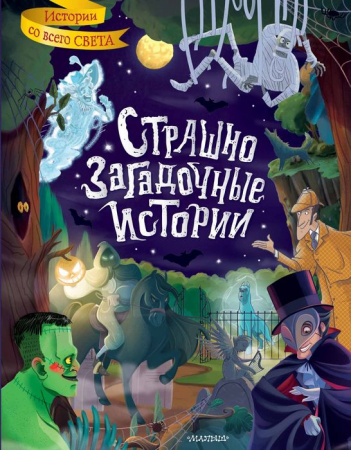 Страшно загадочные истории АСТ - КОЛОРЛОН ВТД Новосибирск