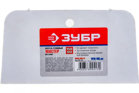 Шпатель ЗУБР "МАСТЕР" резиновый, белый, 1шт, 150мм 1016-150_z01 - КОЛОРЛОН ВТД Новосибирск