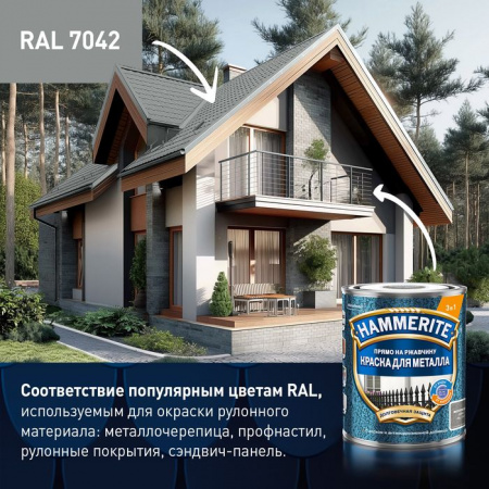 Краска Hammerite молотковая RAL7042 Серая 2л - КОЛОРЛОН ВТД Новосибирск