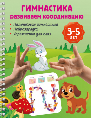 Гимнастика. Развиваем координацию. 3-5 лет - КОЛОРЛОН ВТД Новосибирск