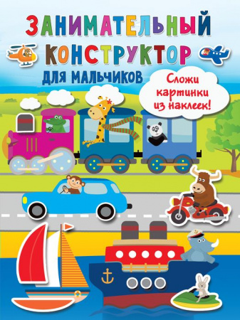 Занимательный конструктор для мальчиков . - КОЛОРЛОН ВТД Новосибирск