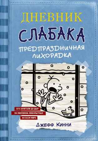 Дневник Слабака-6. Предпраздничная лихорадка АСТ - КОЛОРЛОН ВТД Новосибирск