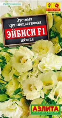 Эустома Эйбиси F1 Желтая 5шт, махровая (Аэлита) - КОЛОРЛОН ВТД Новосибирск