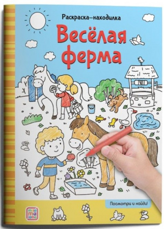 Раскраски-находилки. Весёлая ферма Malamalama - КОЛОРЛОН ВТД Новосибирск