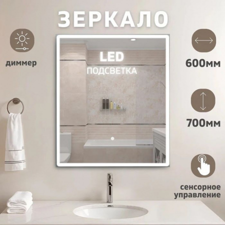 Зеркало Rhodes New с LED подсветкой  600x700 - КОЛОРЛОН ВТД Новосибирск