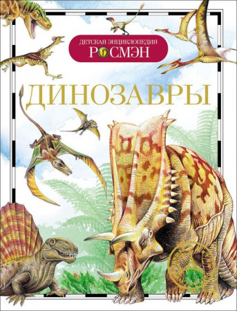 ДетскаяЭнцРосмэн Динозавры (Рысакова И.В.) - КОЛОРЛОН ВТД Новосибирск