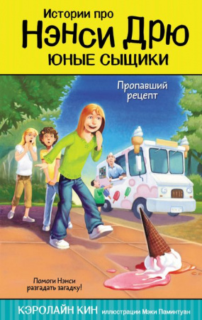 ИсторииПроНэнсиДрю(ЮныеСыщ) Пропавший рецепт (Кин К.) АСТ - КОЛОРЛОН ВТД Новосибирск