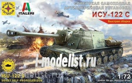 307218  Советская самоходная артиллерийская установка ИСУ-122 С  (1:72) - КОЛОРЛОН ВТД Новосибирск