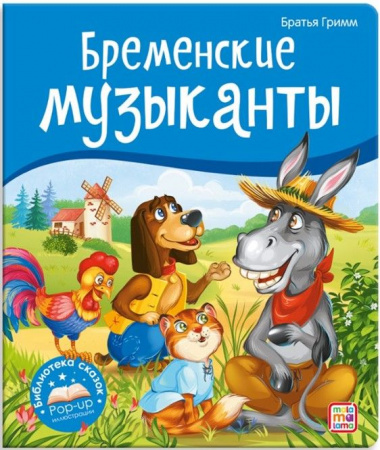 Библиотека сказок. Бременские музыканты Malamalama - КОЛОРЛОН ВТД Новосибирск